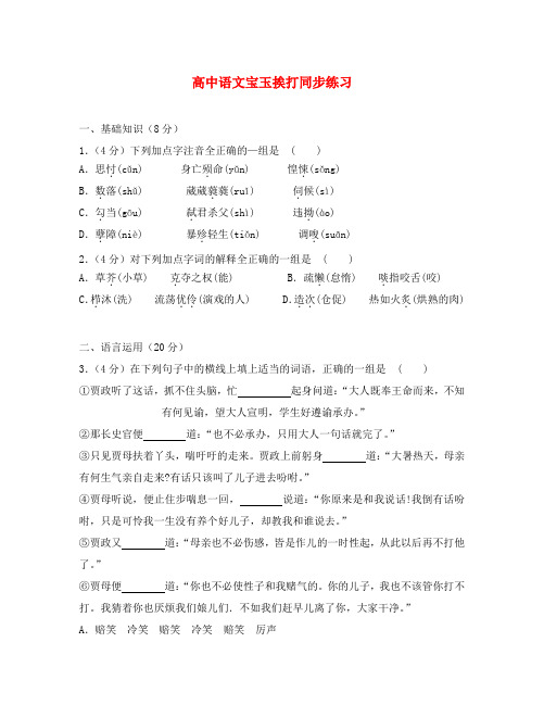 高中语文宝玉挨打同步练习 人教版