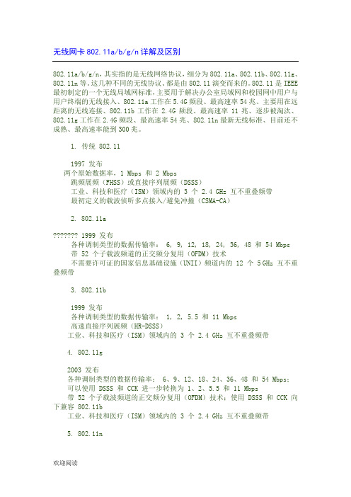 无线网卡802.11a b g n详解及区别