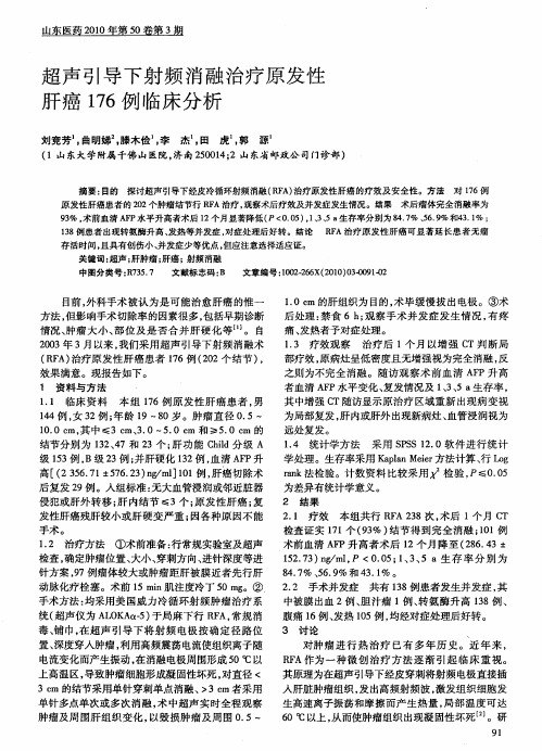 超声引导下射频消融治疗原发性肝癌176例临床分析