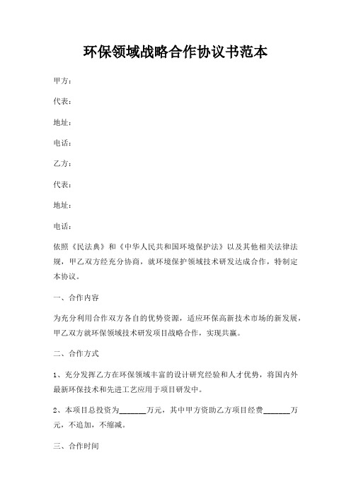 环保领域战略合作协议书范本三篇