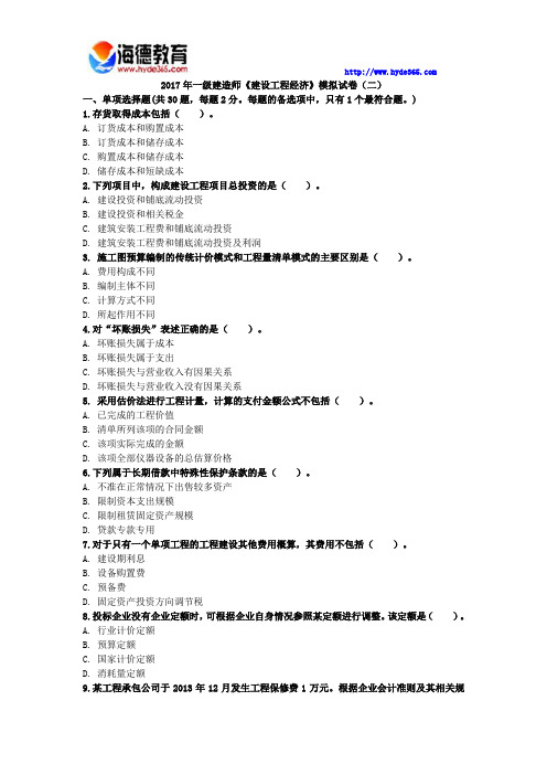 2017年一级建造师《建设工程经济》模拟试卷(二)