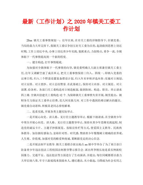 最新(工作计划)之2020年镇关工委工作计划