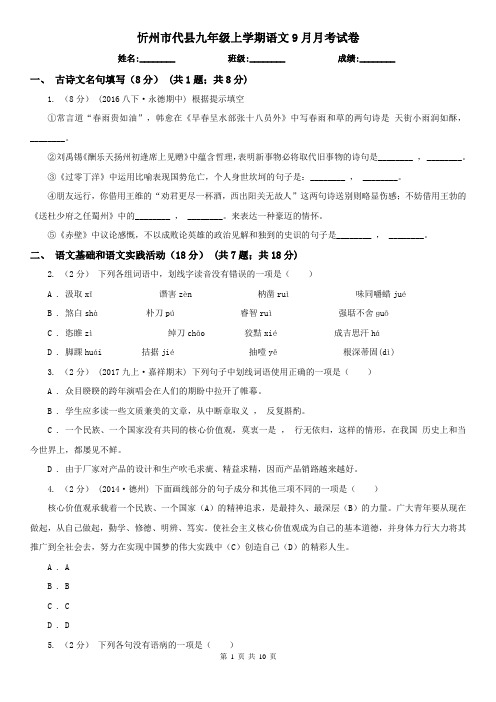 忻州市代县九年级上学期语文9月月考试卷