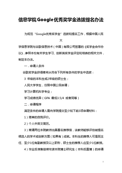 信息学院Google优秀奖学金选拔提名办法.