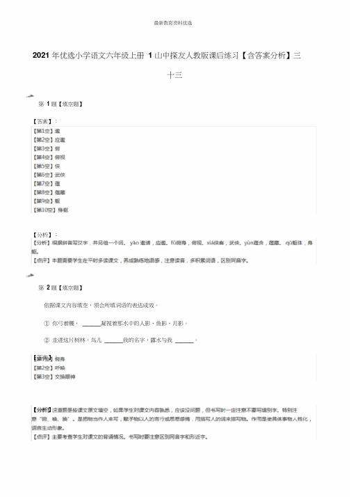 小学语文六年级上册1山中访友人教版课后练习含解析三十三