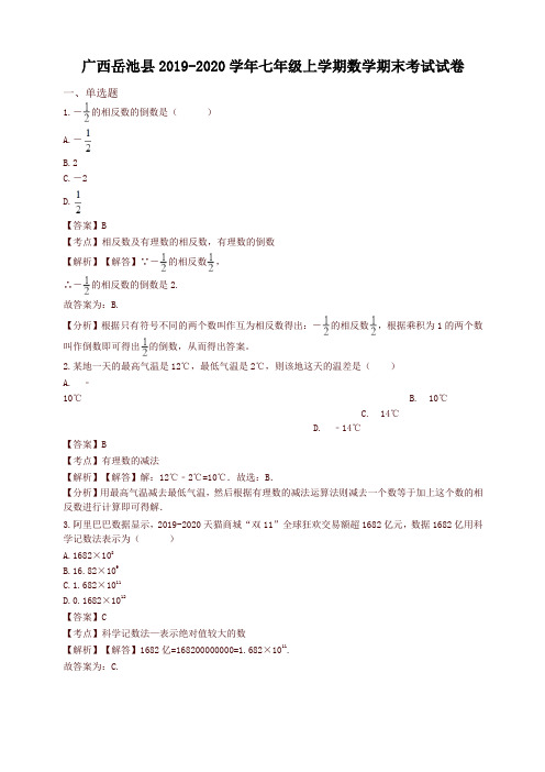 2019-2020学年广西岳池县七年级上册数学期末试卷(有答案)-最新推荐