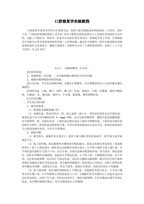 口腔修复学实验教程