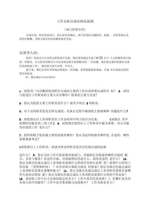 完整版工作分析访谈提纲