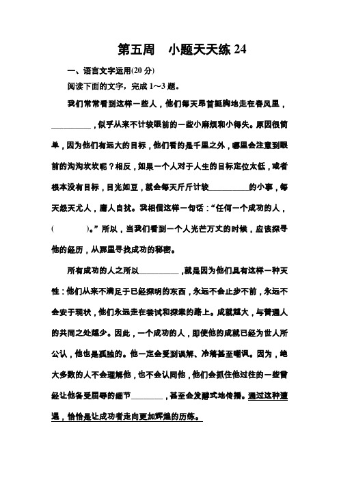 第五周小题天天练24 2020届高考语文总复习小题练含答案