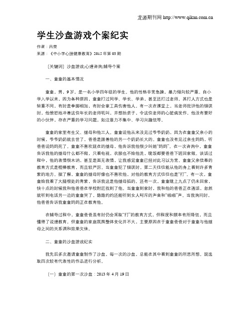 学生沙盘游戏个案纪实