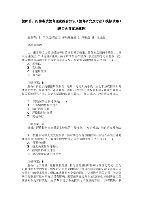 教师公开招聘考试教育理论综合知识(教育研究及方法)模拟试卷1(