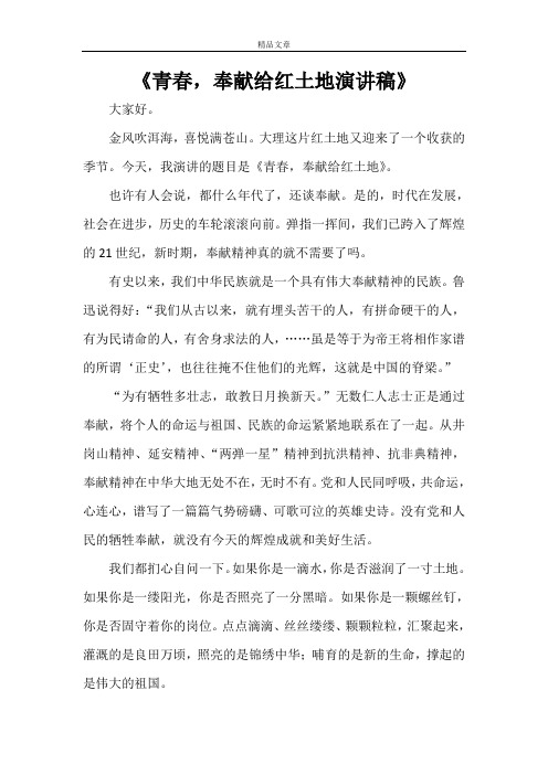 《青春,奉献给红土地演讲稿》