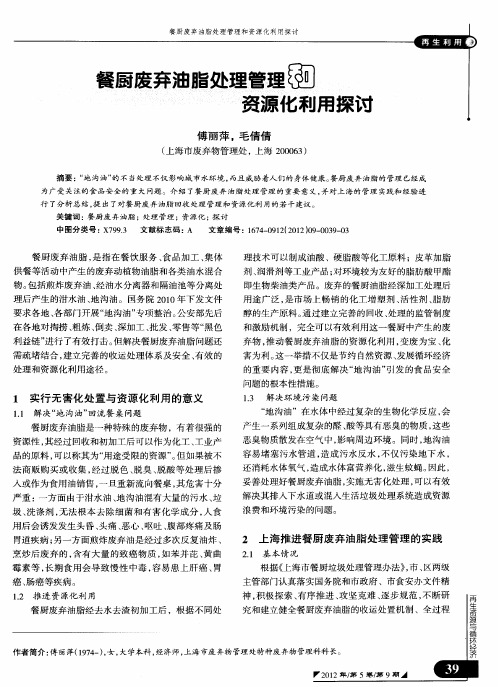 餐厨废弃油脂处理管理和资源化利用探讨