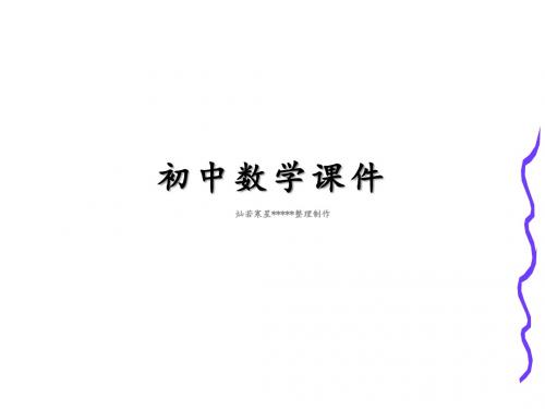 人教版八年级数学上册课件：13.3实数(第二课时)