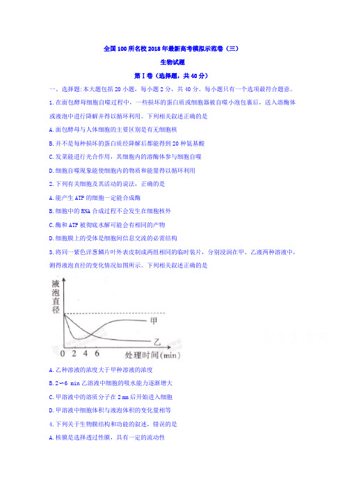 全国100所名校2018年最新高考模拟示范卷三生物试题  含答案 精品