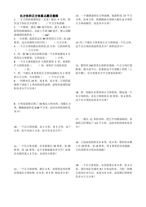 第二章 长方体和正方体 难题集锦