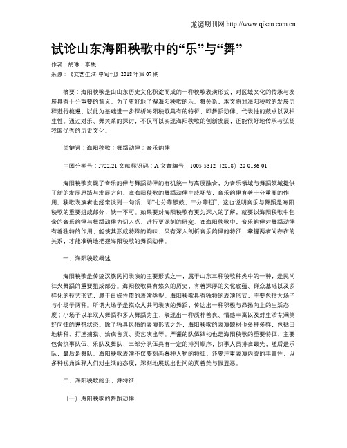 试论山东海阳秧歌中的“乐”与“舞”