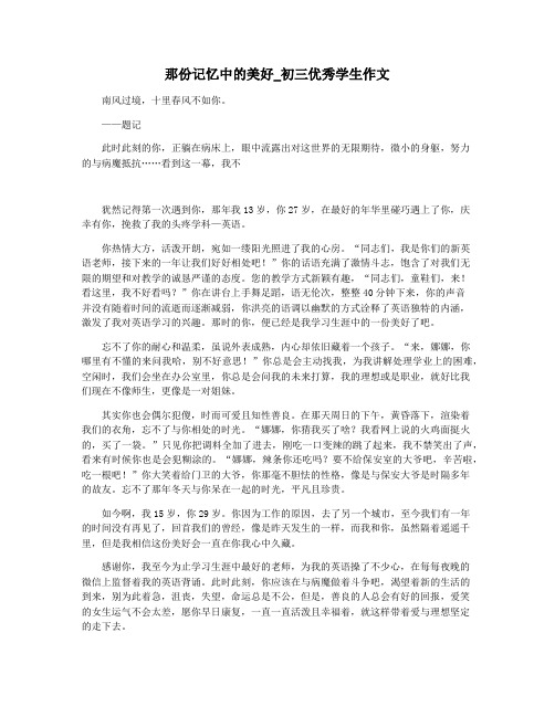 那份记忆中的美好_初三优秀学生作文