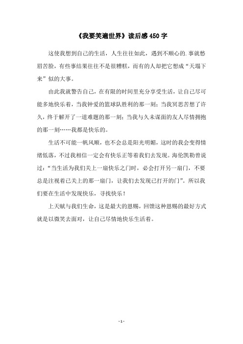 《我要笑遍世界》读后感450字