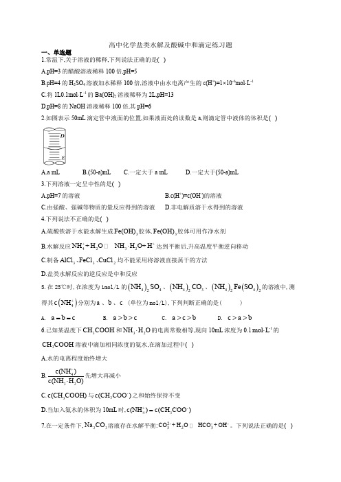 高中化学盐类水解及酸碱中和滴定练习题(附答案)