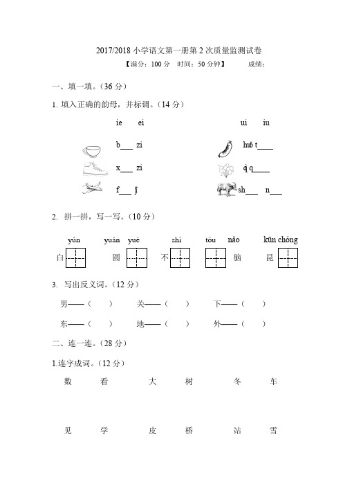 2017-2018福建人教版小学语文一年级第一册质量检测试卷及答案