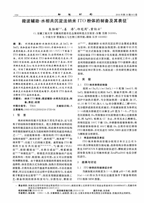 微波辅助-水相共沉淀法纳米ITO粉体的制备及其表征
