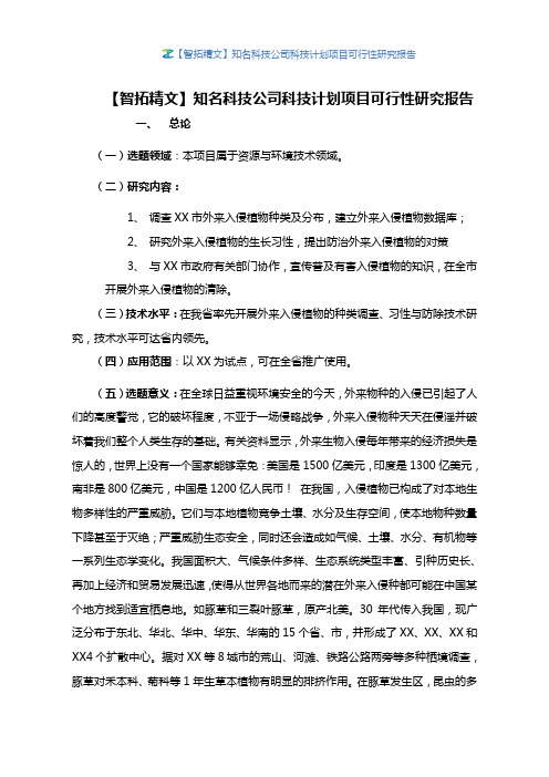 【智拓精文】知名科技公司科技计划项目可行性研究报告