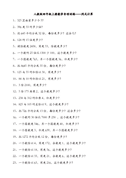 人教版四年级上册数学专项训练-列式计算【精品】