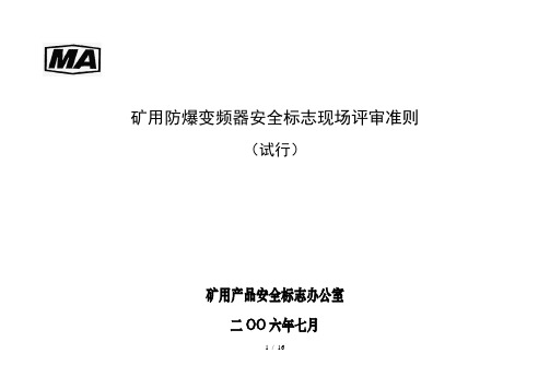 矿用防爆变频器(准则及附则)