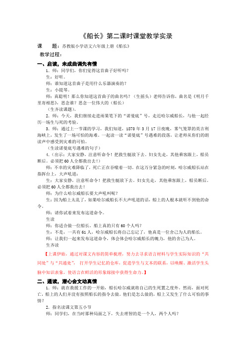 1小语六上《船长》第二课时教学实录
