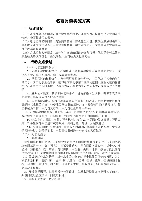 名著阅读活动方案