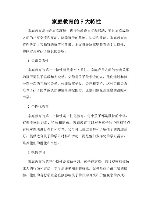 家庭教育的5大特性