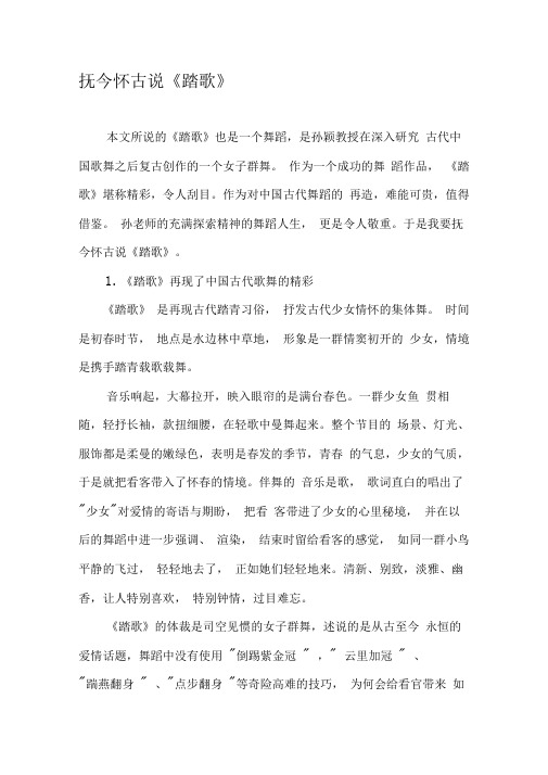 抚今怀古说《踏歌》