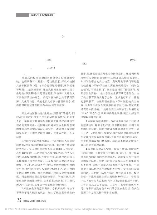 开放式校园安全管理现状及对策分析