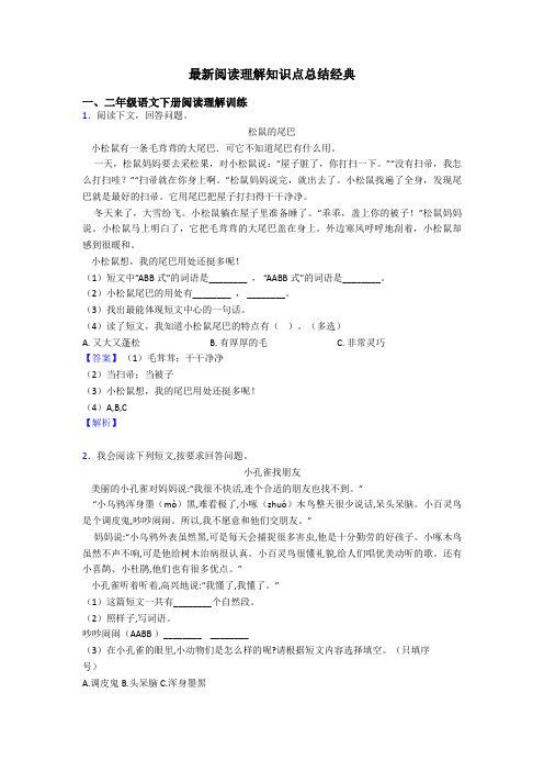 二年级最新阅读理解知识点总结经典