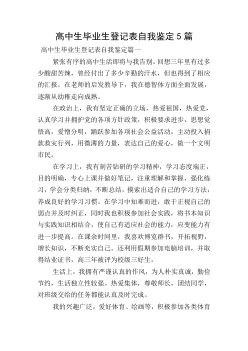 高中生毕业生登记表自我鉴定5篇