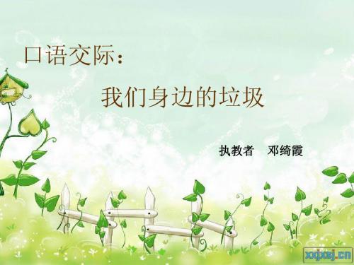 口语交际：我们身边的垃圾_邓绮霞