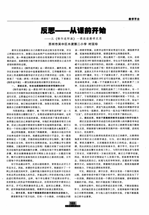 反思--从课前开始——从《制作连环画》一课谈谈教学反思