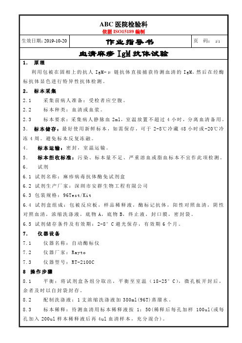 ISO15189S血清麻疹IgM抗体试验