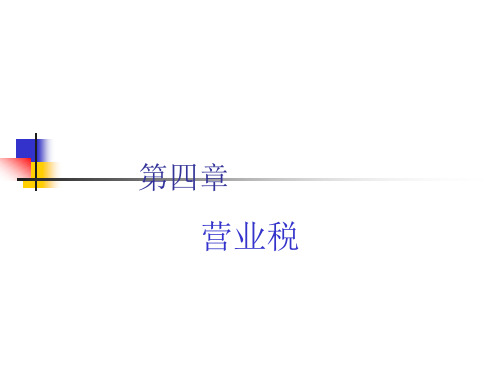 注会税法名师讲解(第四章营业税)ppt