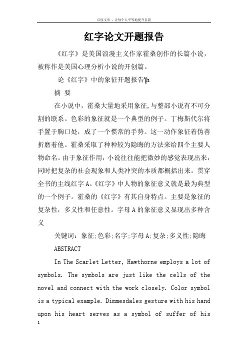 红字论文开题报告