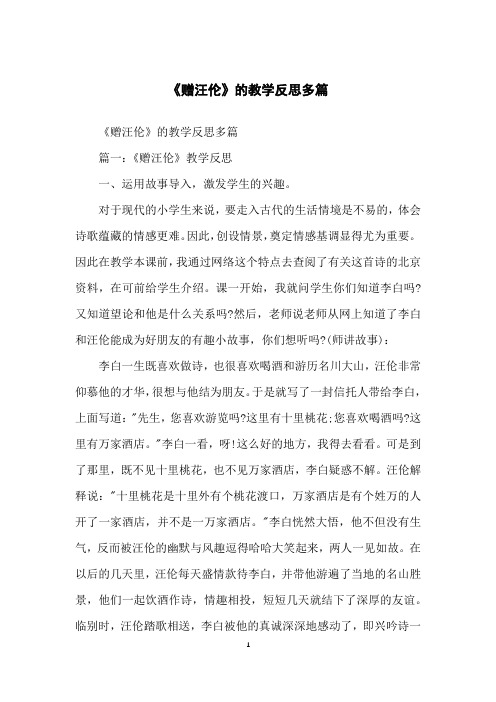 《赠汪伦》的教学反思多篇