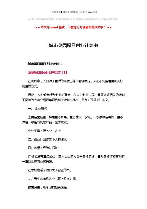 【优质文档】城市菜园项目创业计划书word版本 (10页)
