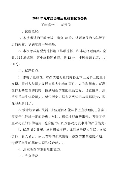 2010年九年级历史质量检测试卷分析