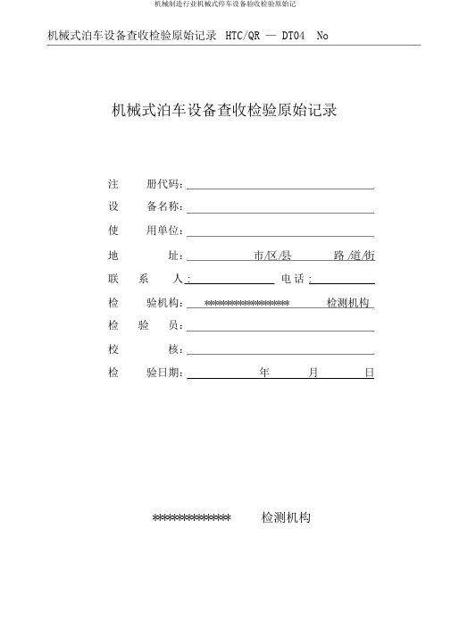 机械制造行业机械式停车设备验收检验原始记