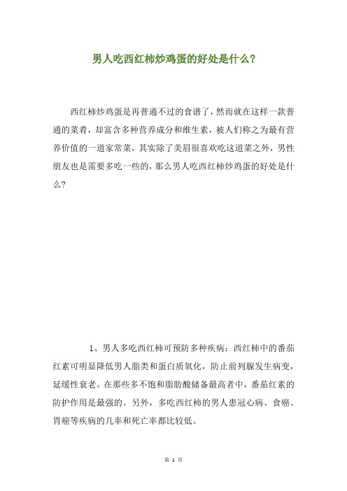 男人吃西红柿炒鸡蛋的好处是什么-