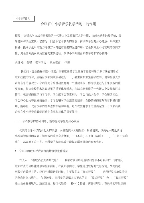 合唱在中小学音乐教学活动中的作用