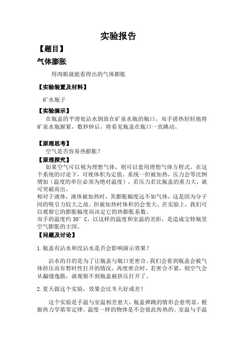 气体膨胀实验报告