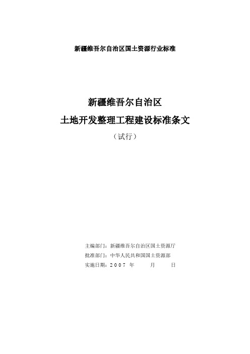 新疆维吾尔自治区土地开发整理工程建设标准条文