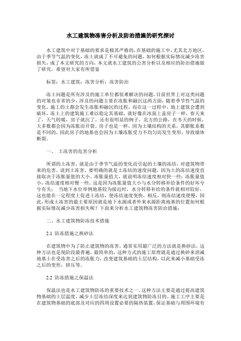水工建筑物冻害分析及防治措施的研究探讨